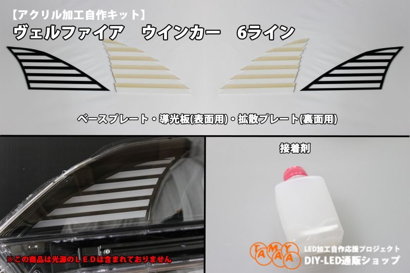 アクリル加工自作キット ヴェルファイア ウインカー6ライン 自作led通販ショップ Tamaya アクリル加工自作キット ヴェルファイア ウインカー6ライン 自作led通販ショップ Tamaya