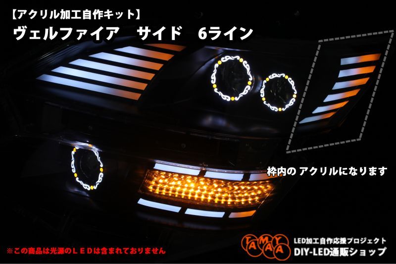 アクリル加工自作キット ヴェルファイア サイド6ライン 自作led通販ショップ Tamaya アクリル加工自作キット ヴェルファイア サイド6ライン 自作led通販ショップ Tamaya