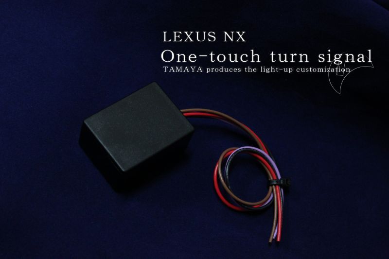 レクサス Nx ワンタッチウインカー