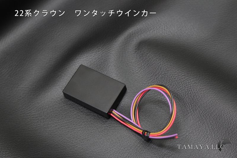 新型 22系クラウン ワンタッチウインカー